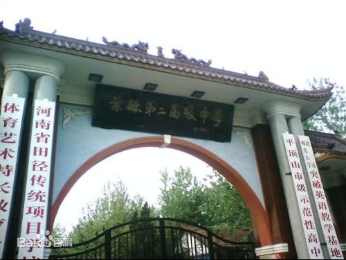内蒙古叶县第二高级中学