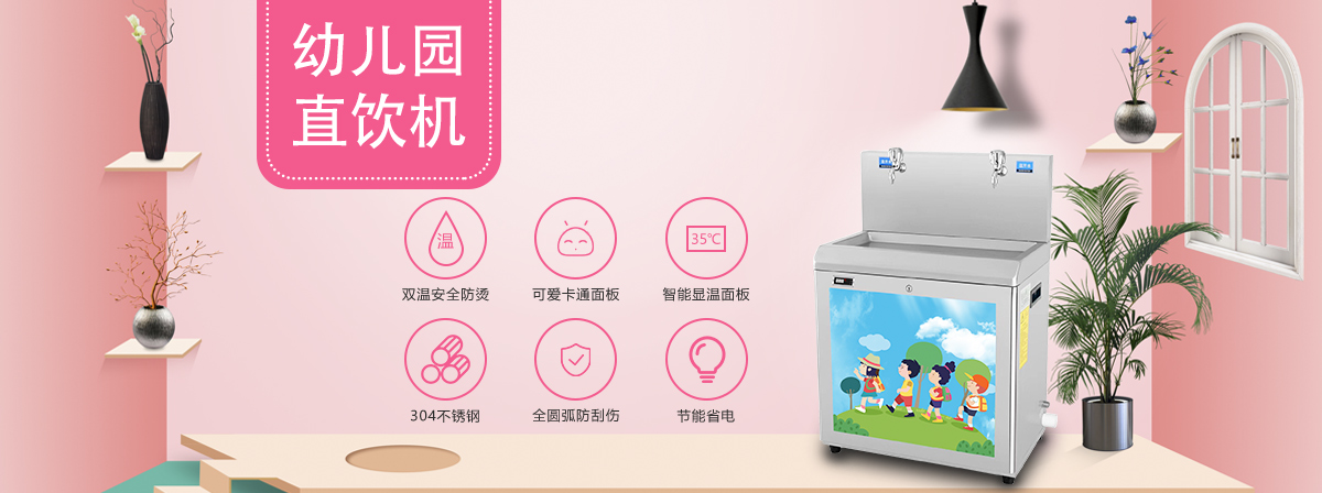 云南幼儿园专用饮水机